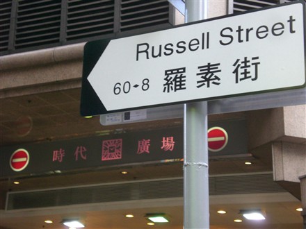 Phố Russell, Causeway Bay ở Hồng Kông